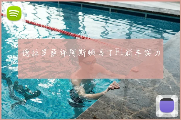 德拉罗萨评阿斯顿马丁F1新车实力