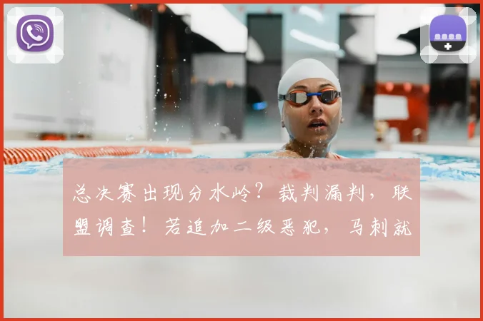 总决赛出现分水岭?裁判漏判,联盟调查!若追加二级恶犯,马刺就完了