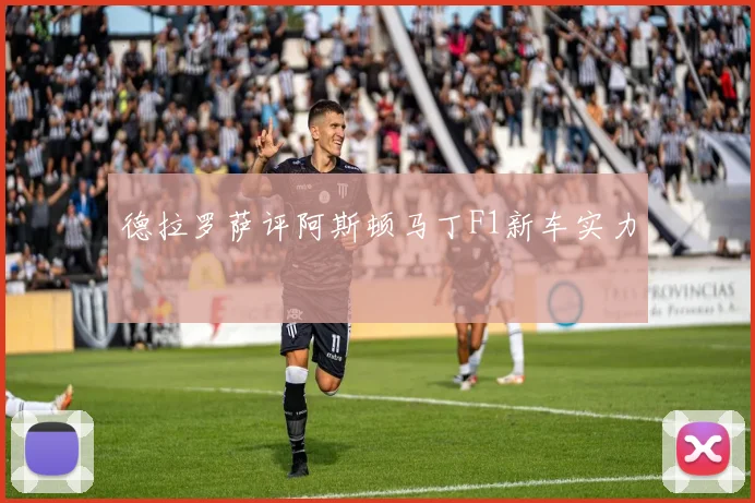 德拉罗萨评阿斯顿马丁F1新车实力