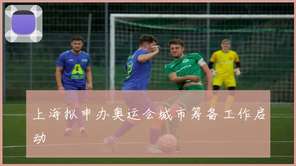 上海拟申办奥运会城市筹备工作启动