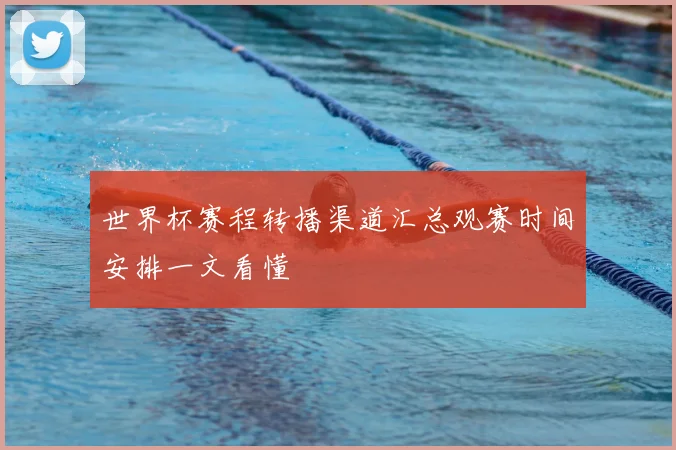 世界杯赛程转播渠道汇总观赛时间安排一文看懂