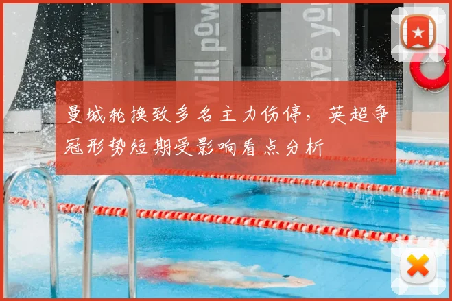 曼城轮换致多名主力伤停，英超争冠形势短期受影响看点分析