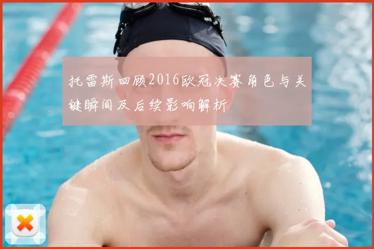 托雷斯回顾2016欧冠决赛角色与关键瞬间及后续影响解析