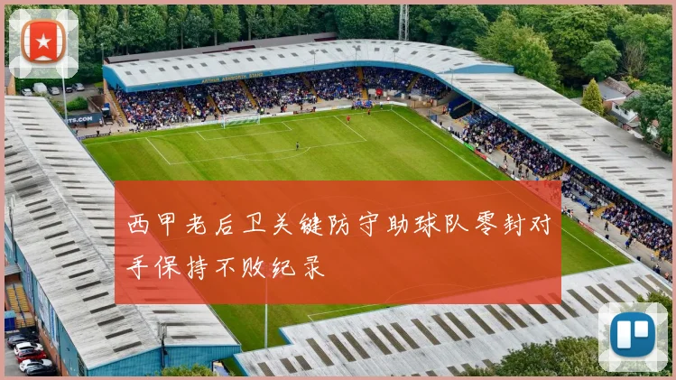 西甲老后卫关键防守助球队零封对手保持不败纪录