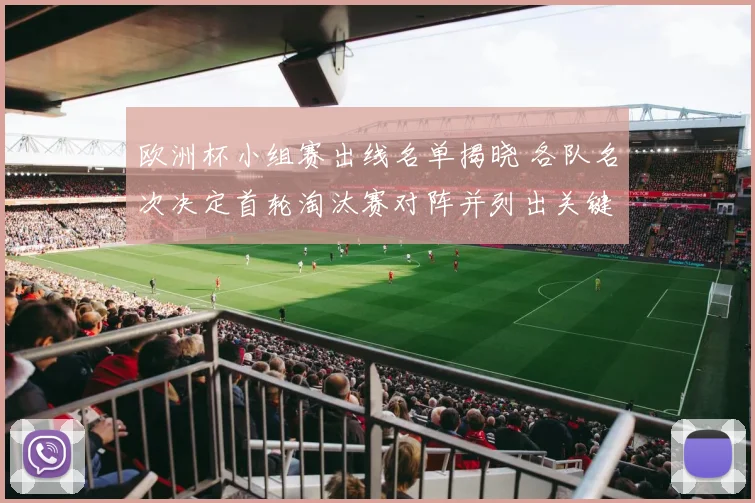 欧洲杯小组赛出线名单揭晓 各队名次决定首轮淘汰赛对阵并列出关键看点