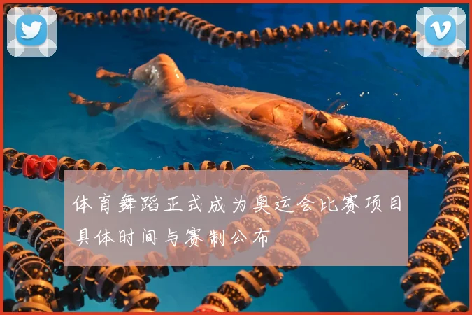 体育舞蹈正式成为奥运会比赛项目具体时间与赛制公布
