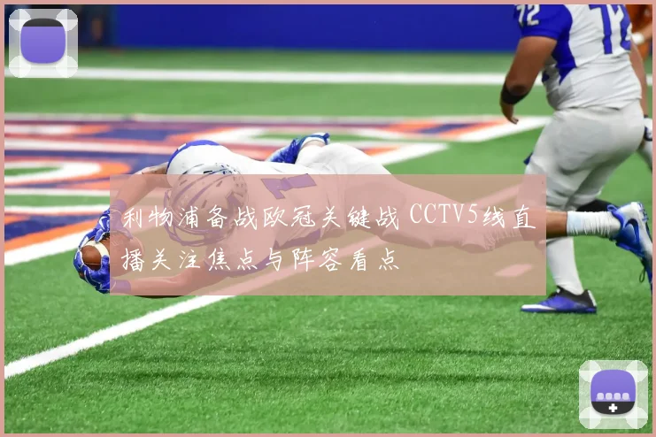 利物浦备战欧冠关键战 CCTV5线直播关注焦点与阵容看点