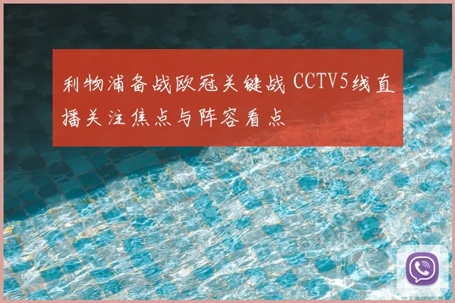 利物浦备战欧冠关键战 CCTV5线直播关注焦点与阵容看点