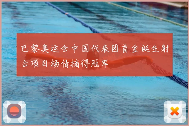 巴黎奥运会中国代表团首金诞生射击项目杨倩摘得冠军