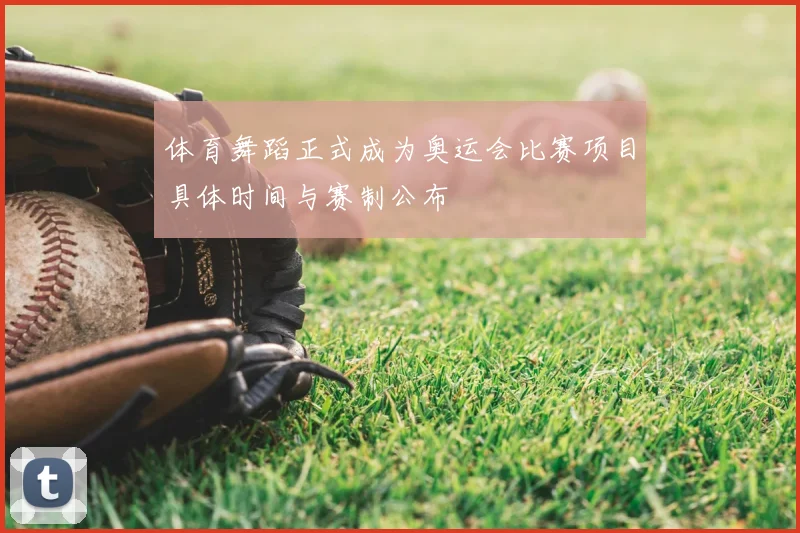 体育舞蹈正式成为奥运会比赛项目具体时间与赛制公布