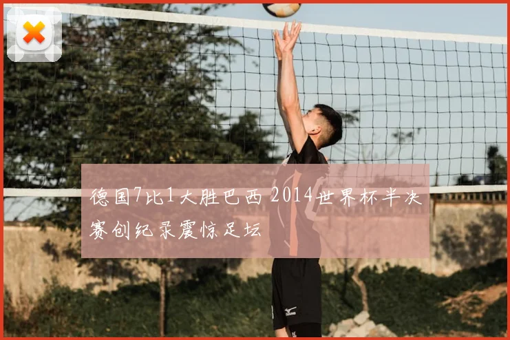 德国7比1大胜巴西 2014世界杯半决赛创纪录震惊足坛