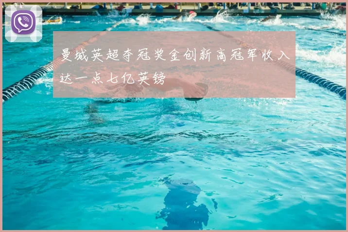 曼城英超夺冠奖金创新高冠军收入达一点七亿英镑