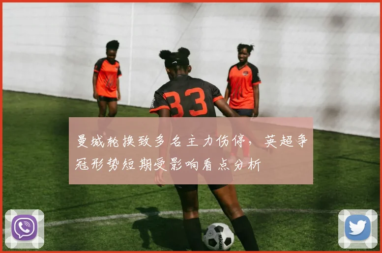 曼城轮换致多名主力伤停,英超争冠形势短期受影响看点分析