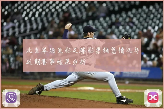 北京单场竞彩足球彩票销售情况与近期赛事结果分析